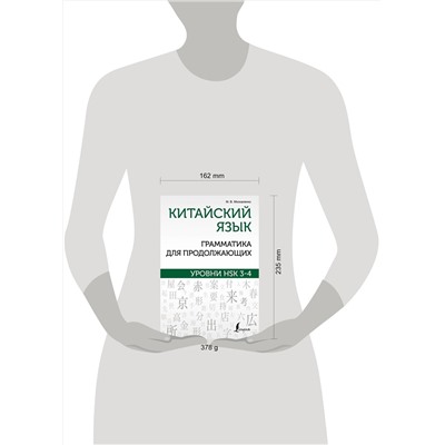АСТ М. В. Москаленко "Китайский язык. Грамматика для продолжающих. Уровни HSK 3-4"