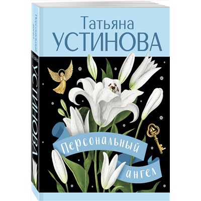 Эксмо Татьяна Устинова "Персональный ангел"