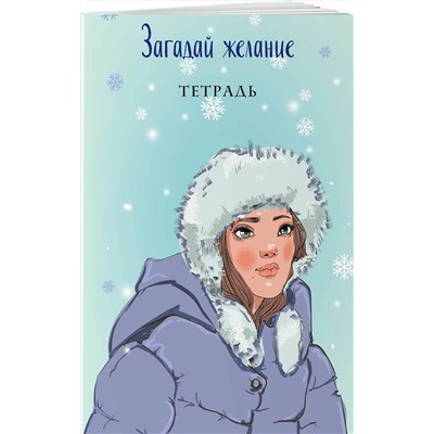 358605 Эксмо Ася Лавринович "Загадай желание. Тетрадь 1"