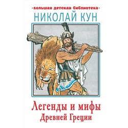 АСТ Кун Н.А. "Легенды и мифы Древней Греции"