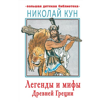 АСТ Кун Н.А. "Легенды и мифы Древней Греции"