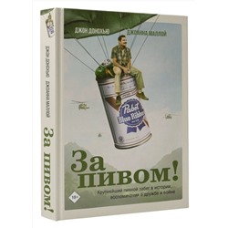 АСТ Джон Донохью, Джоанна Маллой "За пивом!"