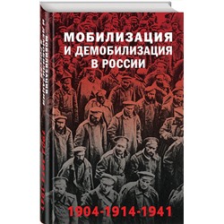 Эксмо Янина Карпенкина, Голубева Александра "Мобилизация и демобилизация в России. 1904-1914-1941"