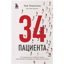 Эксмо Том Темплтон "34 пациента. От младенчества до глубокой старости: какие опасности поджидают на каждом из этих этапов"