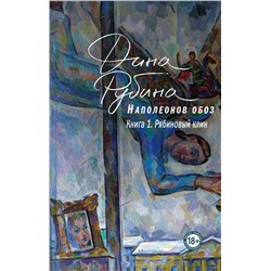Эксмо Дина Рубина "Наполеонов обоз. Книга 1: Рябиновый клин"
