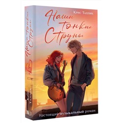 АСТ Крис Таллик "Наши тонкие струны"