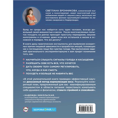 Эксмо Светлана Бронникова "Интуитивное питание: как перестать беспокоиться о еде и похудеть"