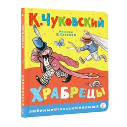 АСТ Чуковский К.И. "Храбрецы. Рис. В. Сутеева"