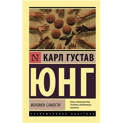 АСТ Карл Густав Юнг "Феномен самости"