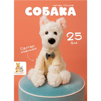 Мягкая плюшевая игрушка обнимашка Cобака в свитере 25 см, белая