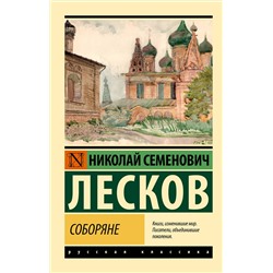 АСТ Николай Семенович Лесков "Соборяне"