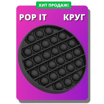 Антистресс круг черный POP IT 12x12x2см