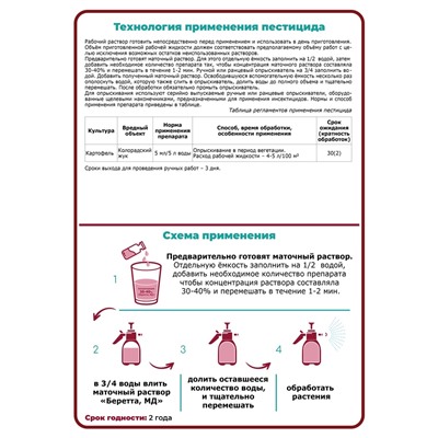 Инсектицид «Беретта, МД», для борьбы с вредителями на посадках картофеля, ампула, 5 мл