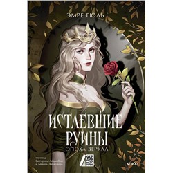 Эксмо Эмре Гюль "Истлевшие руины. Эпоха зеркал"