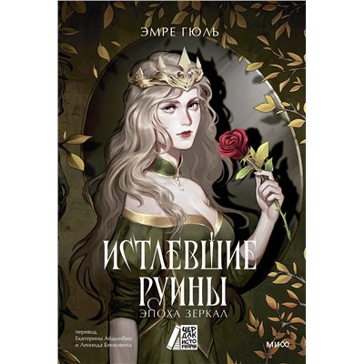 Эксмо Эмре Гюль "Истлевшие руины. Эпоха зеркал"