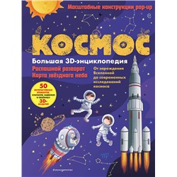 Эксмо Нет автора "Космос. Большая 3D-энциклопедия"