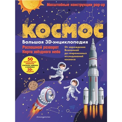 Эксмо Нет автора "Космос. Большая 3D-энциклопедия"