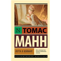 АСТ Томас Манн "Лотта в Веймаре"