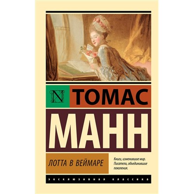 АСТ Томас Манн "Лотта в Веймаре"