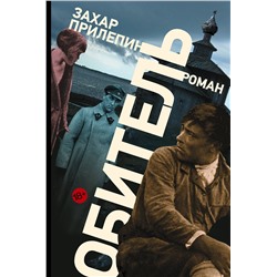АСТ Захар Прилепин "Обитель"
