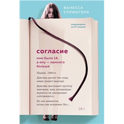 348309 Эксмо Ванесса Спрингора "Согласие. Мне было 14, а ему - намного больше"