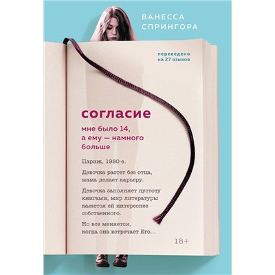 348309 Эксмо Ванесса Спрингора "Согласие. Мне было 14, а ему - намного больше"
