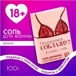 Соль для ванны «Поддадимся соблазну?», 100 г, аромат вишни, 18+, Чистое счастье