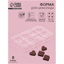 Форма для конфет и шоколада «Мерси», 8 ячеек, 20×12×2.5 см, прозрачная