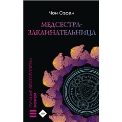 382225 АСТ Чон Сэран "Медсестра-заклинательница"