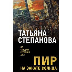 Эксмо Татьяна Степанова "Пир на закате солнца"