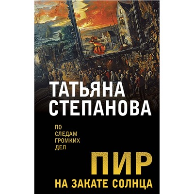 Эксмо Татьяна Степанова "Пир на закате солнца"