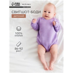 Свитшот - боди детский MINAKU, рост 86-92 см, сиреневый