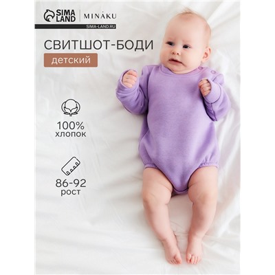 Свитшот - боди детский MINAKU, рост 86-92 см, сиреневый
