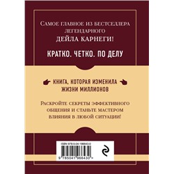 Эксмо Дейл Карнеги "Как завоевывать друзей и оказывать влияние на людей. Самое главное"