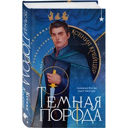 Эксмо Ксения Крейцер "Темная порода"