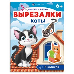 Книжка для детей 200х260 мм 8л "Вырезалки" КОТЫ 71476 Феникс