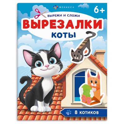 Книжка для детей 200х260 мм 8л "Вырезалки" КОТЫ 71476 Феникс