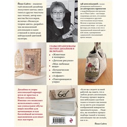 Эксмо Йоко Сайто "138 японских текстильных аппликаций Йоко Сайто"