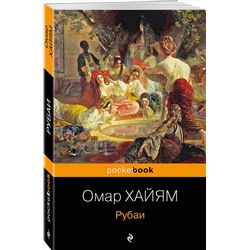 Эксмо Омар Хайям "Рубаи"