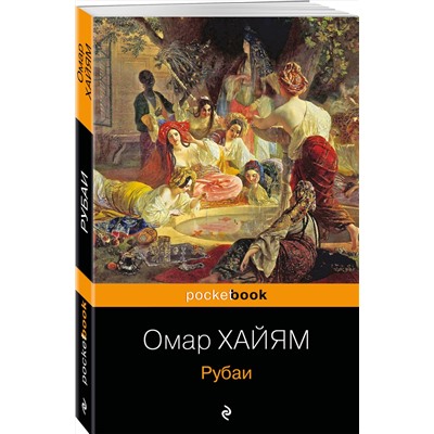 338980 Эксмо Омар Хайям "Рубаи"