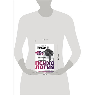 АСТ Алексей Бегак, Елена Новоселова, Светлана Бронникова "Психология. О праве быть счастливым и успешным — ведущие эксперты страны"