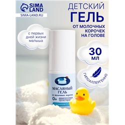 Гель от молочных корочек на голове «Наша Мама» масляный, 30 мл.