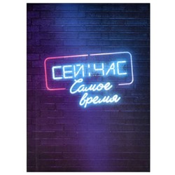 Записная книжка А6+  96л клетка ЛАЙТ "СЕЙЧАС САМОЕ ВРЕМЯ" 64322 Феникс