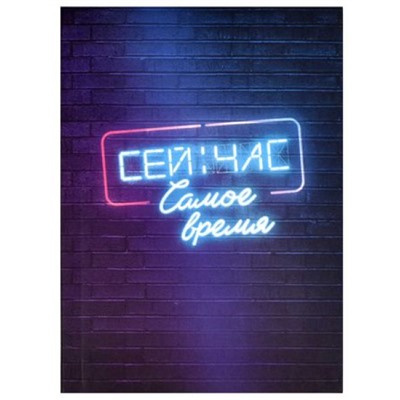 Записная книжка А6+  96л клетка ЛАЙТ "СЕЙЧАС САМОЕ ВРЕМЯ" 64322 Феникс