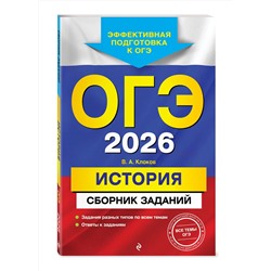 Эксмо В. А. Клоков "ОГЭ-2026. История. Сборник заданий"