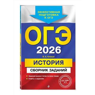 Эксмо В. А. Клоков "ОГЭ-2026. История. Сборник заданий"