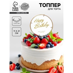 Топпер для торта «С днём рождения», круг