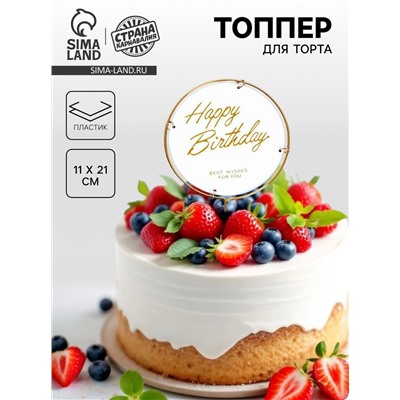 Топпер для торта «С днём рождения», круг