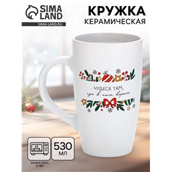 Кружка новогодняя «Чудеса там, где в них верят», матовая, 530 мл