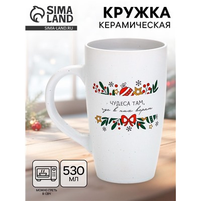Кружка новогодняя «Чудеса там, где в них верят», матовая, 530 мл